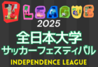 2025年度 JFA第49回全日本U-12サッカー選手権大会埼玉県大会 11/9～開催！北足立南部代表掲載！各地区予選結果情報募集中