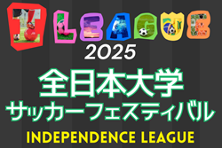 アットホームカップ2025 第23回インディペンデンスリーグ全日本大学サッカーフェスティバル 例年11月開催！日程･組合せ情報募集