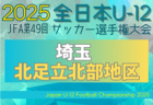 2025年度 富山県高校新人大会 女子サッカー競技   組合せ掲載！11/8,9開催！