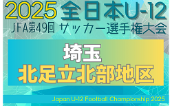 2025年度 JFA第49回 全日本U-12サッカー選手権大会埼玉県大会 北足立北部地区予選 9/20開催！組み合わせ情報募集