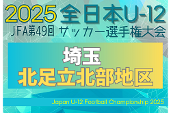 2025年度 JFA第49回 全日本U-12サッカー選手権大会埼玉県大会 北足立北部地区予選 9/20開催！組み合わせ情報募集