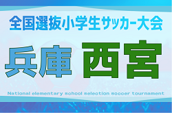 2025年度 第9回全国小学生選抜サッカー大会 西宮地区予選（兵庫）　ブロック予選9/27結果速報！未判明分の組合せ・結果1試合から募集中