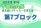 2025年度 第9回TOMAS東京都U-9サッカー交流大会 第8ブロック 例年11月開催！日程・組合せ募集中