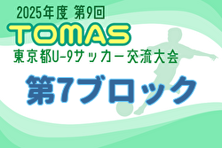 2025年度 第9回TOMAS東京都U-9サッカー交流大会 第7ブロック 例年12月開催！日程・組合せ募集中