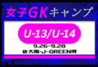 2025年度 4種リーグU-12（全日リーグ）泉北地区予選(大阪)  2次TOPリーグ9/14結果更新！9/23結果速報！