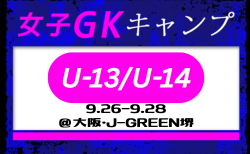 全国から20名が選抜！JFA 女子GKキャンプU-13/U-14（9.26-9.28＠大阪・J-GREEN堺）メンバー・スケジュール発表！