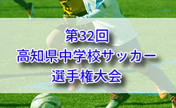 2025年度 第32回高知県中学校サッカー選手権大会   10/12～11/2開催！組合せ掲載！
