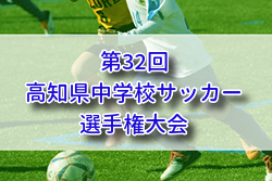 2025年度 第32回高知県中学校サッカー選手権大会 例年10月開催！組合せ・日程募集