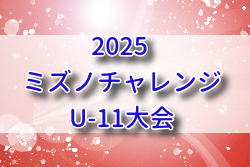 2025年度ミズノチャレンジ･U-11大会（愛媛）例年10月～1月開催！組合せ・日程募集