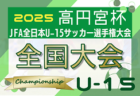 2025年度 第104回全国高校サッカー選手権 東京大会1次予選   9/23代表決定戦結果掲載！2次予選出場34校決定！