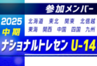 2025ナショナルトレセンU-14 中期 参加メンバー掲載！（10/2～5 静岡県開催）