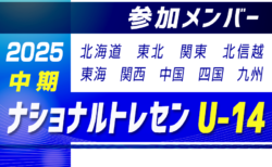 2025ナショナルトレセンU-14 中期 参加メンバー掲載！（10/2～5 静岡県開催）