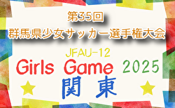 2025年度 第35回 群馬県少女サッカー選手権大会 11/2開催！組合せ募集