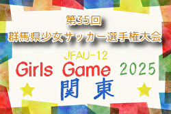 2025年度 第35回 群馬県少女サッカー選手権大会 例年10月開催！組合せ・日程募集