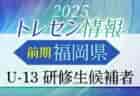 【メンバー】2025年度 前期福岡県トレセン（U-14）研修生候補者のお知らせ！