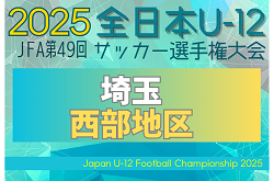 2025年度 JFA第49回 全日本U-12サッカー選手権大会埼玉県大会 西部地区予選　9/23～開催！組み合せ情報募集