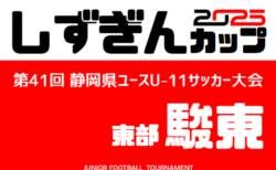 2025年度 しずぎんカップ第41回静岡県ユースU-11サッカー大会 東部/駿東予選 予選リーグ判明分結果掲載!引き続き未判明結果・決勝トーナメント情報募集