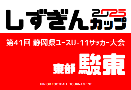 2025年度 しずぎんカップ第41回静岡県ユースU-11サッカー大会 東部／駿東予選  組み合わせ掲載！情報提供ありがとうございます！開催日程募集