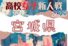 2025年度 福島県高校新人体育大会サッカー競技(女子) 福島県大会 例年11月開催!日程・組合せ募集