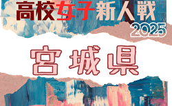 2025年度 宮城県⾼校サッカー新⼈⼤会(女子) 組合せ掲載!1回戦11/8、準決勝11/10、決勝11/11結果速報!