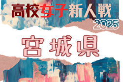 2025年度 宮城県⾼校サッカー新⼈⼤会(女子)  例年11月開催！日程・組合せ募集