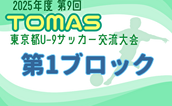 2025年度 第9回TOMAS東京都U-9サッカー交流大会 第1ブロック 12/7結果掲載!4回戦12/21