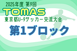 2025年度 第9回TOMAS東京都U-9サッカー交流大会 第1ブロック 組合せ掲載！例年12月開催！日程募集中