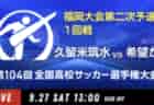 動画結果速報【九産大九州産業 vs 筑紫】1回戦 104回高校サッカー選手権 福岡大会 9/27