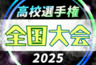2025年度 国民スポーツ大会 第46回四国ブロック大会サッカー競技 少年男子 本大会出場は愛媛、高知