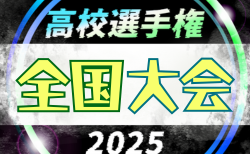 2025年度 第104回全国高校サッカー選手権大会 全国大会 概要掲載!12/28開幕!47都道府県予選大会掲載!10/25秋田・山形代表校決定