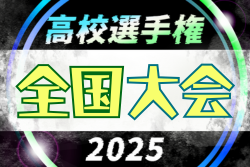 2025年度 第104回全国高校サッカー選手権大会 全国大会　12/28開幕！組合せ情報募集