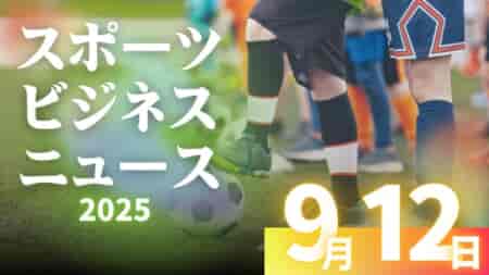 9/12(金)【今日の注目ニュース】世界へ挑む日本と地域の未来