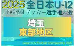 2025年度 JFA第49回 全日本U-12サッカー選手権大会埼玉県大会 東部地区予選 9/7～開催！Gブロック組み合わせ掲載 他ブロック組み合わせ募集