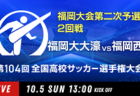 2025年度第39回横須賀カップ招待少年サッカー大会 6年生大会 神奈川 例年12月開催!組合せ・日程募集