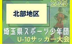 2025年度 第10回 埼玉県スポーツ少年団U-10サッカー 北部地区 県大会出場4チーム決定！