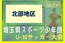 2025年度 第10回 埼玉県スポーツ少年団U-10サッカー 北部地区 県大会出場4チーム決定！
