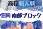 2025年度 福岡県高校サッカー新人大会 北部ブロック予選会 例年12月開催！日程・組合せ募集中
