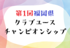 2025年度 JFA長野県U-12サッカーリーグ  9/10までの結果掲載！次回 第10節 9/21開催