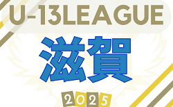 U-13サッカーリーグ2025 滋賀 9/13～開幕！組合せ・リーグ表掲載