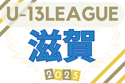 U-13サッカーリーグ2025 滋賀 組合せ・リーグ表掲載！9/13結果速報！