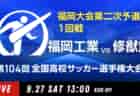 動画結果速報【筑紫中央 vs 三潴】1回戦 104回高校サッカー選手権 福岡大会9/27