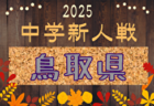 2025ナショナルトレセンU-14 後期 参加メンバー掲載！（11/20～23 静岡県開催）