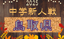 2025年度 第11回鳥取県中学校サッカー新人大会 組合せ掲載！12/6,7開催！