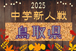 2025年度 第11回鳥取県中学校サッカー新人大会 組合せ掲載！12/6,7開催！
