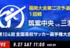 動画結果速報【福岡工業 vs 修猷館】1回戦 104回高校サッカー選手権 福岡大会9/27