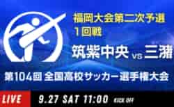 動画結果速報【筑紫中央 vs 三潴】1回戦 104回高校サッカー選手権 福岡大会9/27