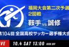 動画結果速報【福工大城東×小倉東】　2回戦 第104回高校サッカー選手権 福岡大会 10/4