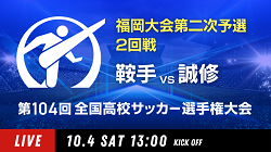 動画結果速報【鞍手×誠修】　2回戦 第104回高校サッカー選手権 福岡大会 10/4