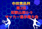 2025年度 明石市少年サッカー大会 第15回イボコロリカップ 10/12.13開催！組合せ情報募集中