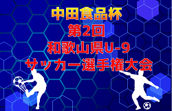 2025年度 中田食品杯 第2回 和歌山県U-9サッカー選手権大会 例年11月末〜12月開催　日程・組合せ情報募集